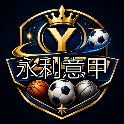 永利意甲